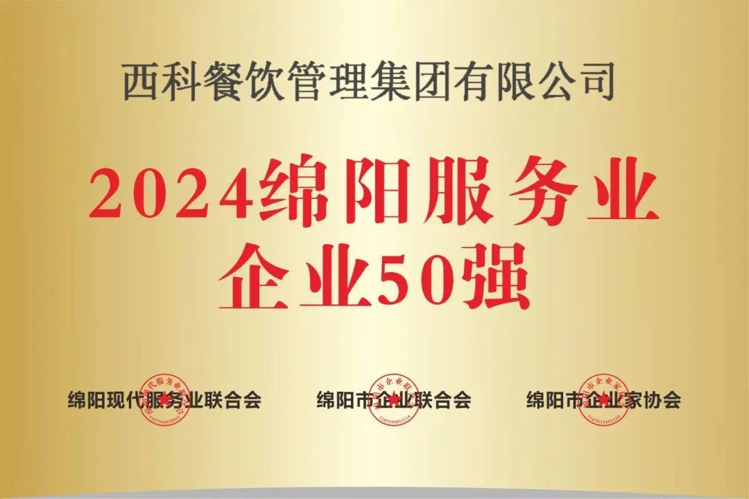 【喜报】“2024绵阳效劳业企业50强”出炉！平博强势登榜！